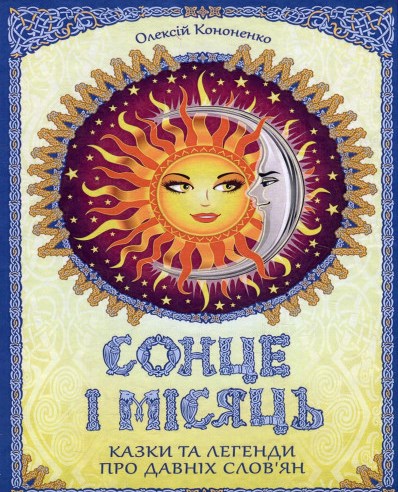 Сонце і місяць